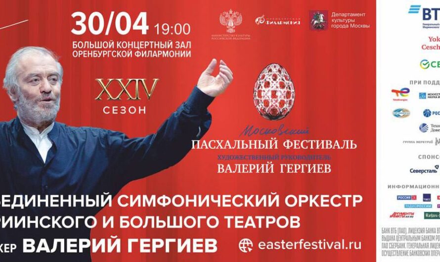 Пасхальный фестиваль Валерия Гергиева пройдет в Оренбурге 30 апреля