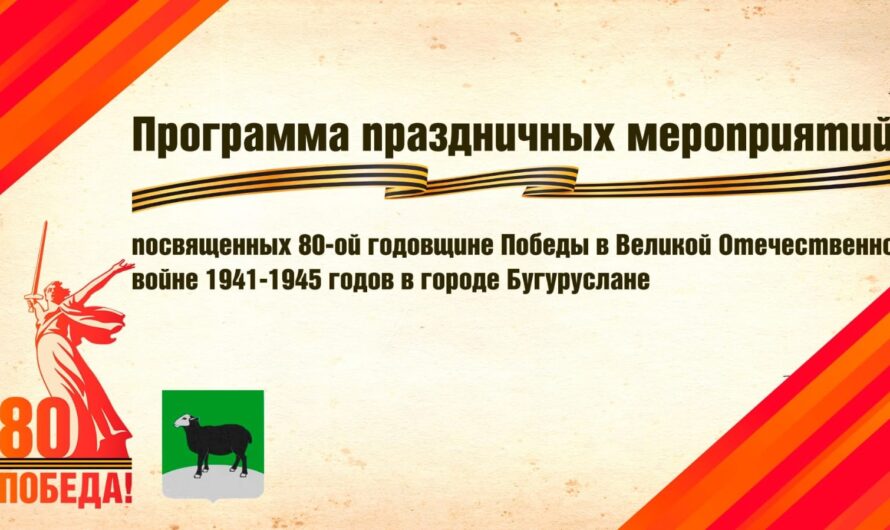 Какие праздничные мероприятия подготовили в Бугуруслане к 80-летию Великой Победы