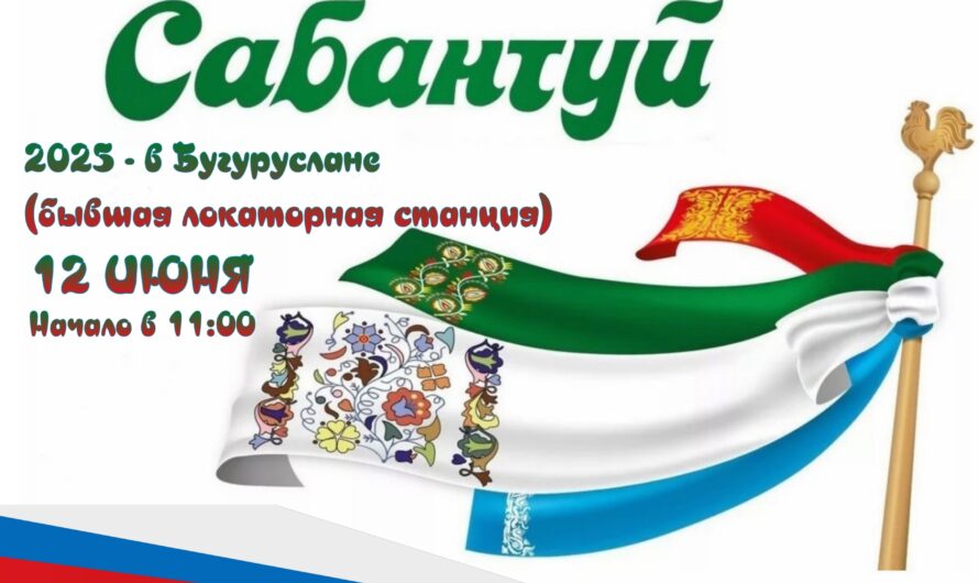 12 июня в Бугуруслане пройдет «Сабантуй — 2025»