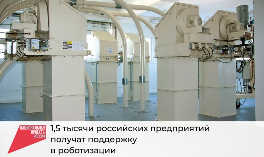 Полторы тысячи российских предприятий получат поддержку в роботизации