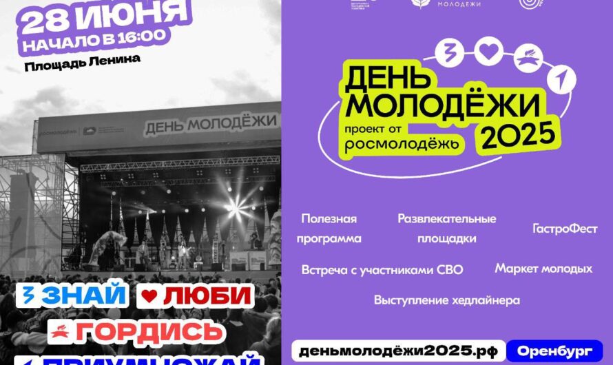 28 июня оренбуржцы отпразднуют День молодёжи