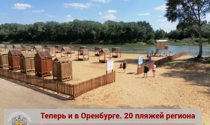 В Оренбуржье санитарно-эпидемиологические заключения получили 20 пляжей
