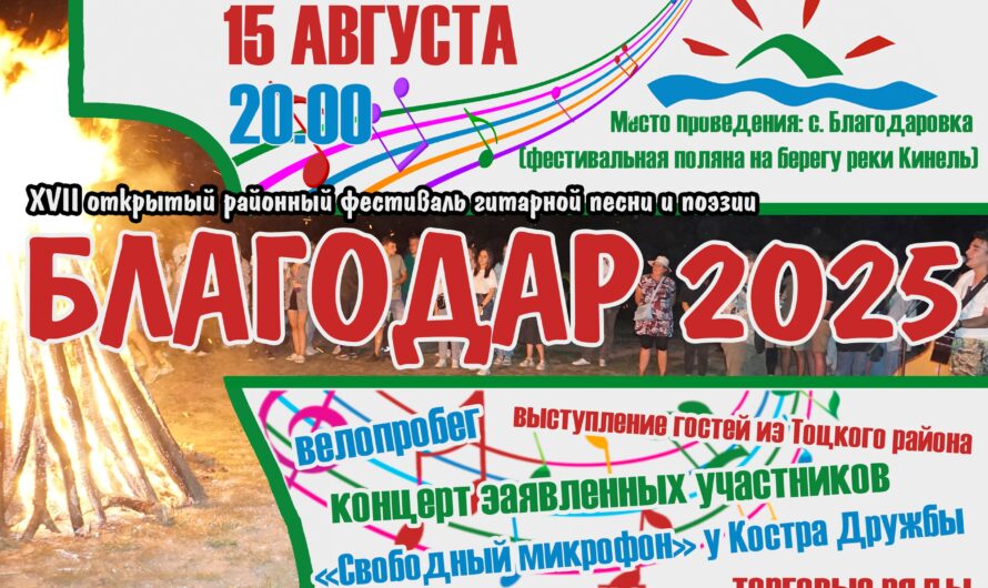 В Бугурусланском районе пройдет фестиваль гитарной песни и поэзии «Благодар-2025»