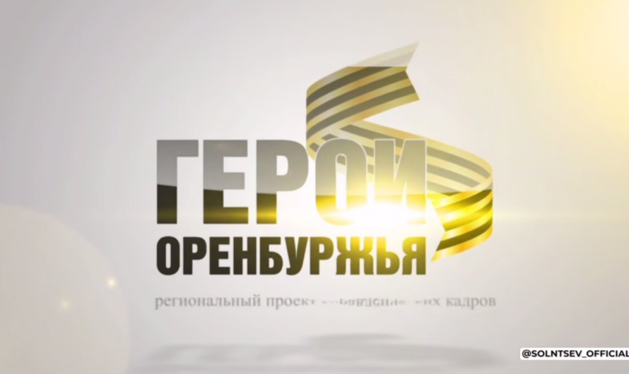 Солнцев: Финалисты программы «Герои Оренбуржья» будут проходить стажировки в ведомствах