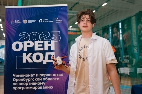 Илья Куликов из Бугуруслана стал призером «ОренКода-2025»
