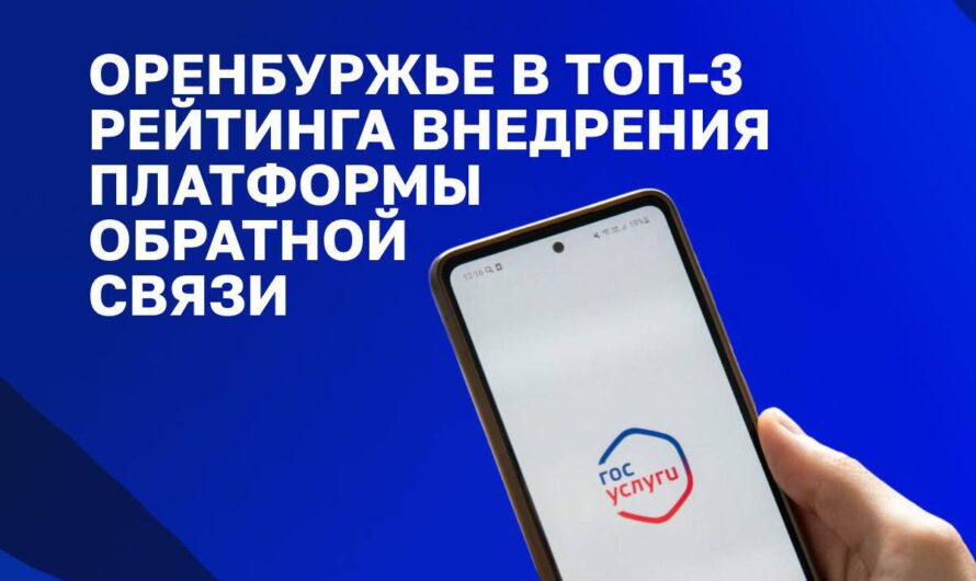 Оренбуржье вошло в топ-3 регионов страны по работе на Платформе обратной связи