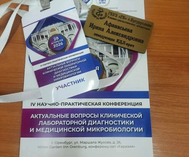 Врач из Бугуруслана участвовала в конференции по микробиологии