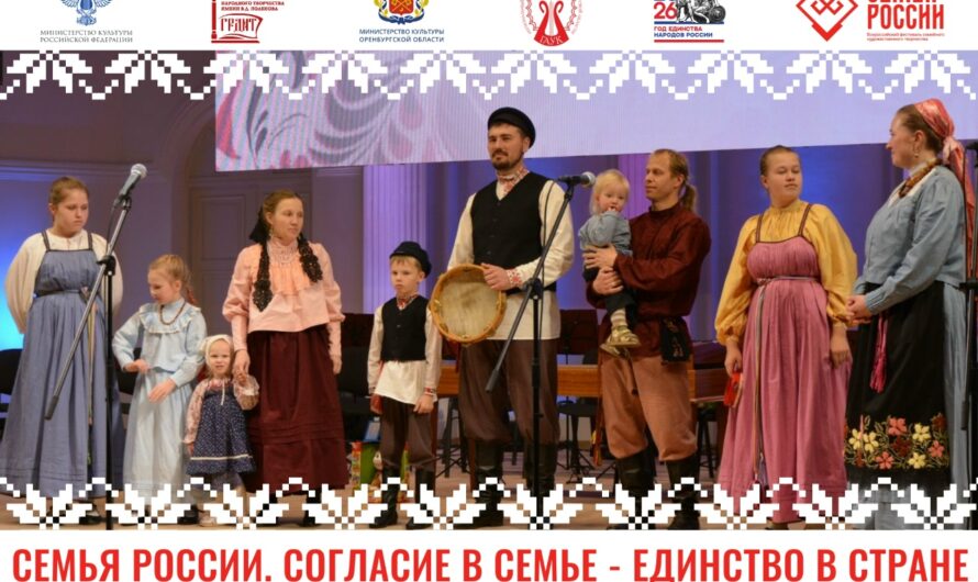 В Оренбуржье пройдет Всероссийский фестиваль семейного творчества