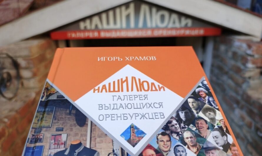 В Бугуруслане презентуют книгу о выдающихся оренбуржцах
