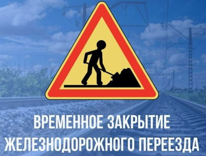 Железнодорожный переезд в Асекеево закроют на двое суток из-за ремонта