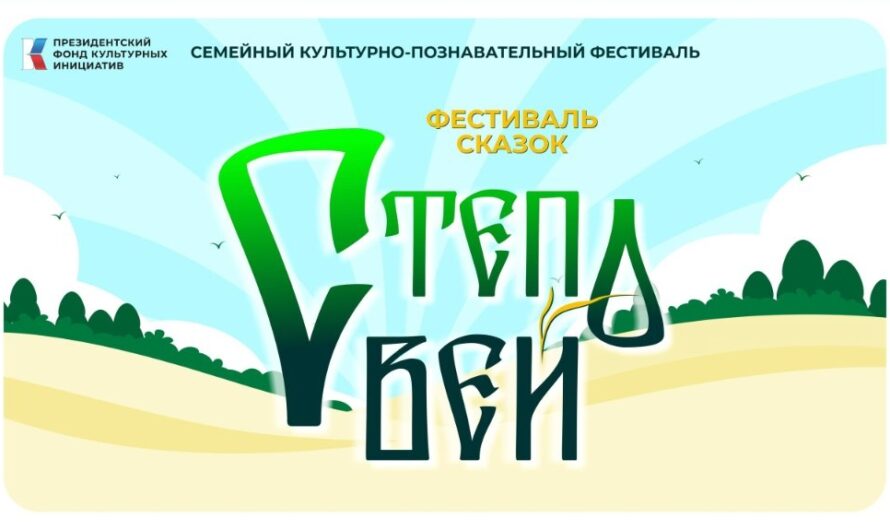 В Бугуруслане реализуют фестиваль сказок «Степовей»