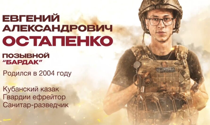 С позывным «Бардак». Звание Героя России казаку Остапенко присвоили посмертно