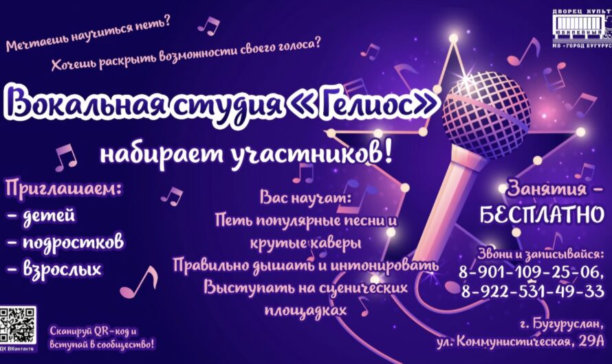 Бесплатные уроки вокала будут проводить в Бугуруслане
