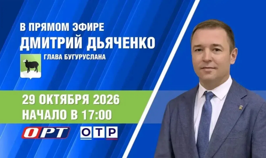 29 октября глава Бугуруслана ответит на вопросы жителей в прямом эфире