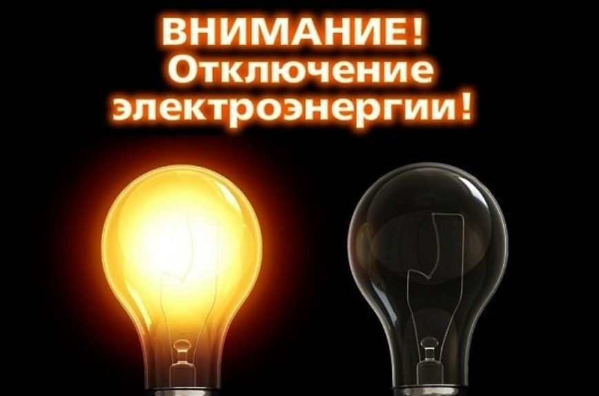 Картинки отключат свет