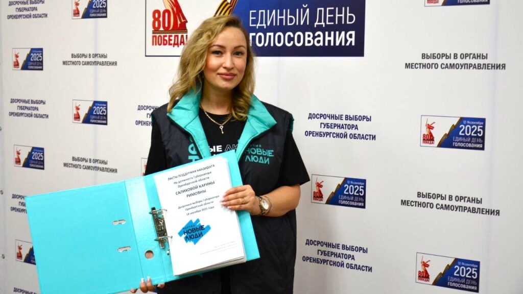 Карина Салихова выдвинута на досрочные выборы губернатора Оренбуржья в качестве кандидата от партии «Новые люди»