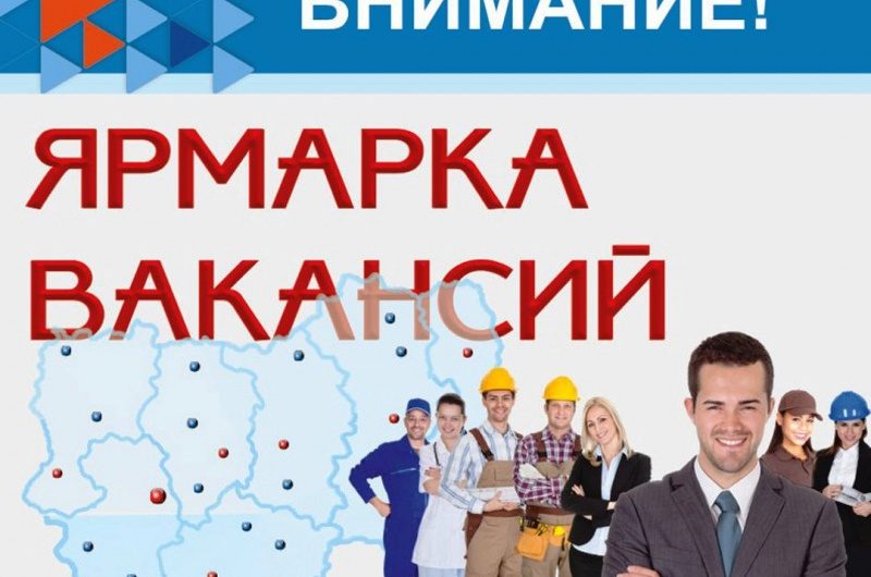 14-15 апреля будет проходить Всероссийская ярмарка трудоустройства «Работа России. Время возможностей»