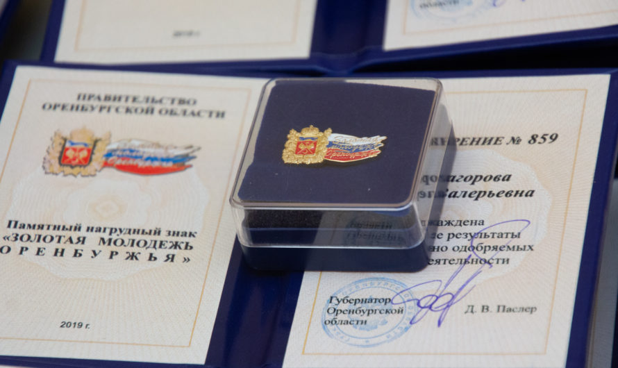 Оренбуржцам предлагают принять участие в конкурсе “Золотая молодёжь Оренбуржья”