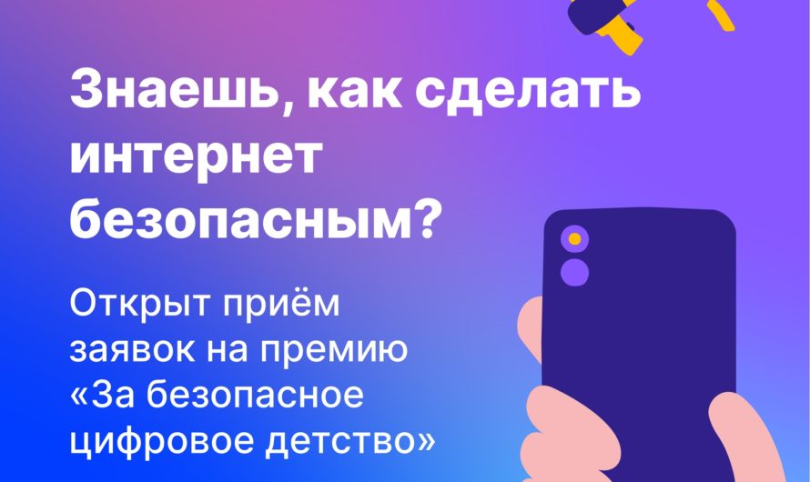 Как защитить детей в интернете: оренбуржцам предлагают поделиться своими инициативами