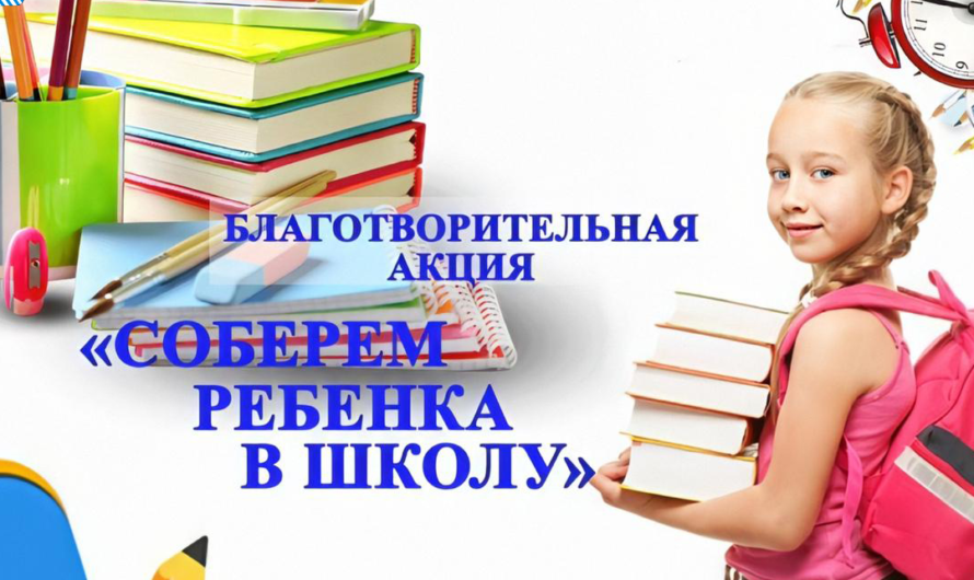 Соль-илечане ещё могут поучавствовать в акции «Соберём ребёнка в школу»