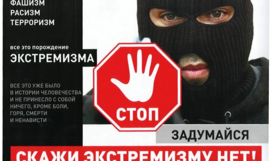 Экстремизму – нет!