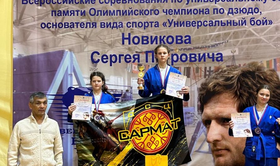 Воспитанники клуба “Сармат” успешно выступили на Всероссийских соревнованиях