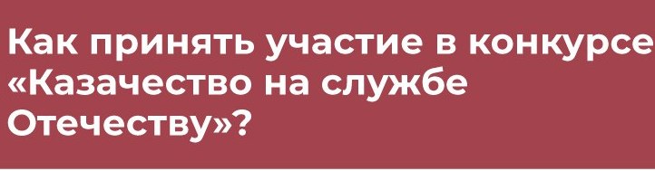 В МГУТУ им. К.Г.Разумовского открыт конкурс «Казачество на службе Отечеству»