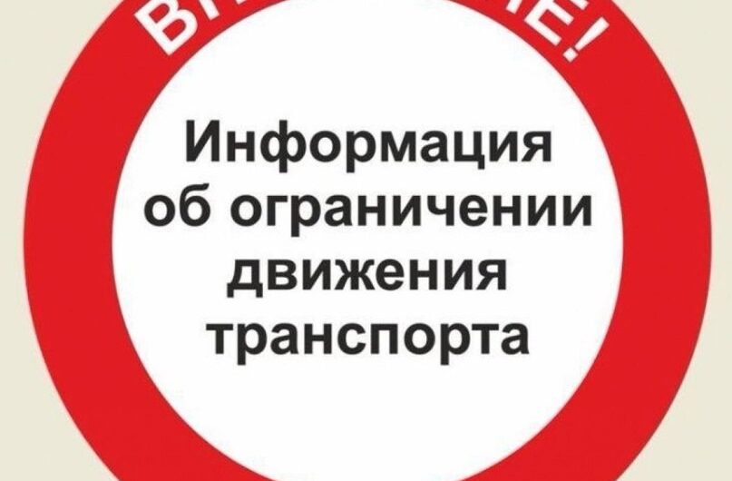 Сегодня, 4 апреля, на участке автомобильной дороги “Соль-Илецк-Буранное” прекращено движение транспортных средств