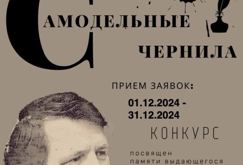 Итоги литературного конкурса «Самодельные чернила» подведены в Оренбуржье