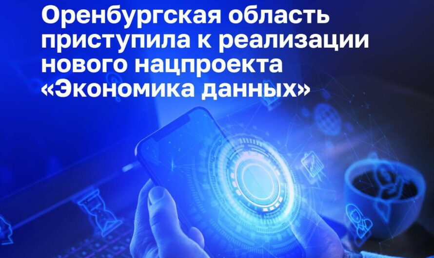 В Оренбуржье началась реализация нового нацпроекта в сфере цифровой экономики