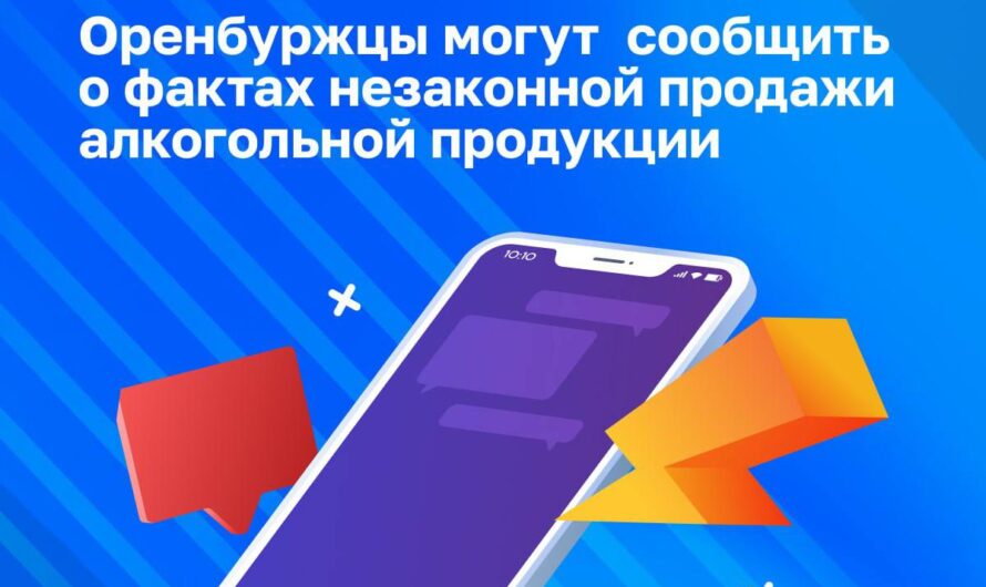 Оренбуржцы могут сообщить о незаконной продаже алкоголя на горячую линию