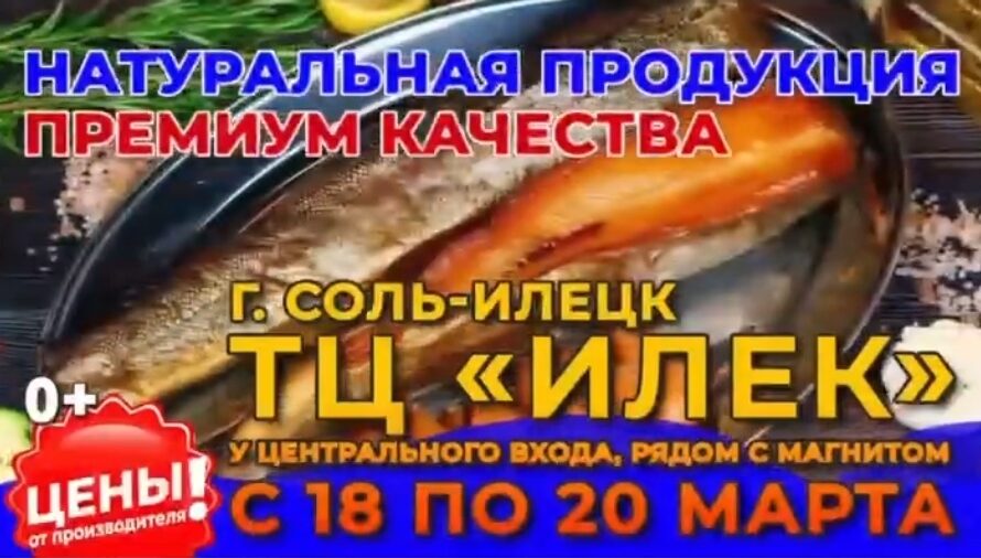 В Соль-Илецк приезжает дальневосточный рыбный дом