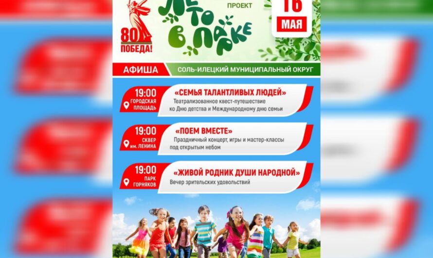 16 мая в Соль-Илецке стартует творческий проект «Лето в парке»