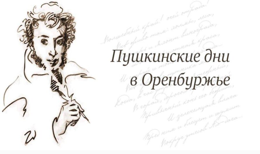 В Оренбургской области с 5 по 7 июня пройдет акция «Пушкинские дни»