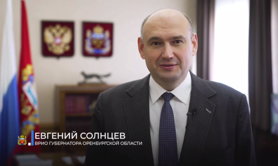 Солнцев поздравил жителей Оренбургской области с Днем России