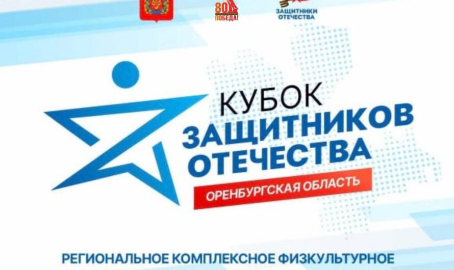 В Оренбуржье пройдет первый региональный «Кубок Защитников Отечества»