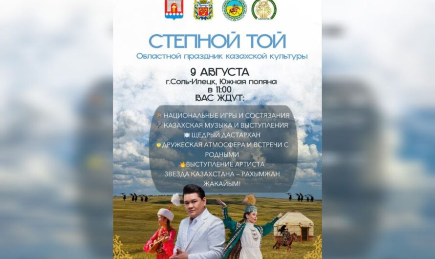 В Соль-Илецке пройдет областной праздник казахской культуры «Степной той»