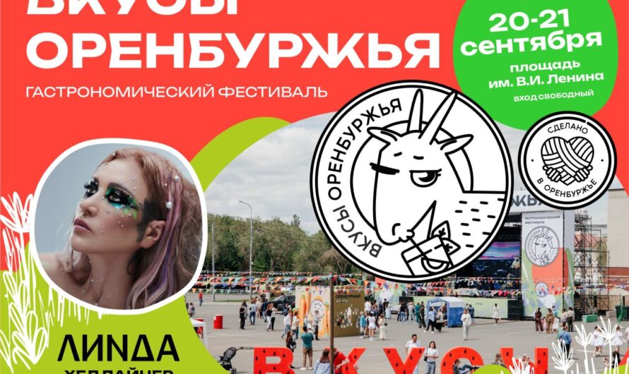 В Оренбурге снова пройдёт гастрономический фестиваль «Вкусы Оренбуржья»