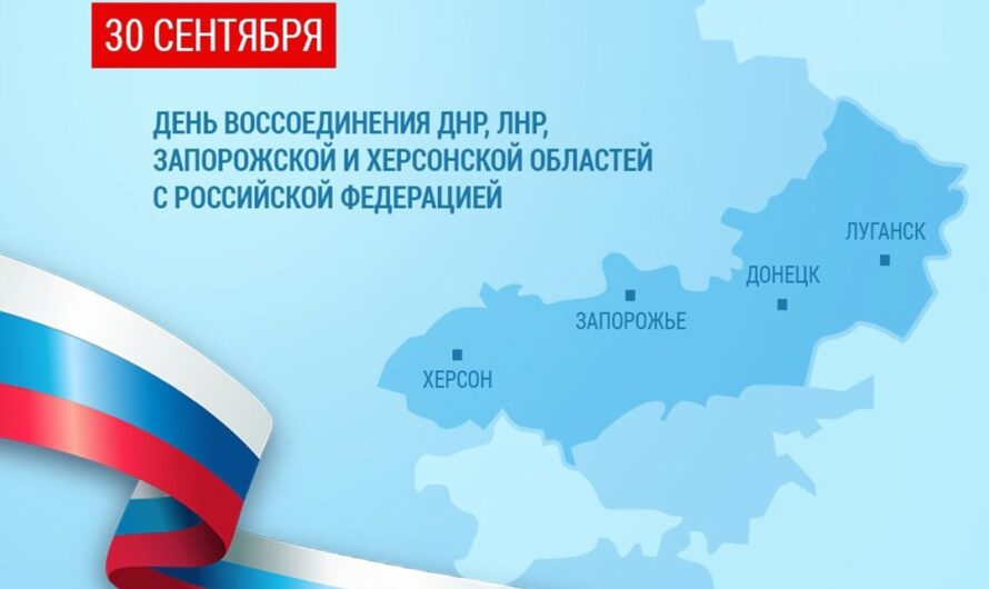 Сегодня омечается День воссоединения ДНР, ЛНР, Запорожской и Херсонской областей с Россией