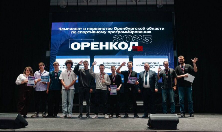 Завершились соревнования по спортивному программированию «ОренКод-2025»