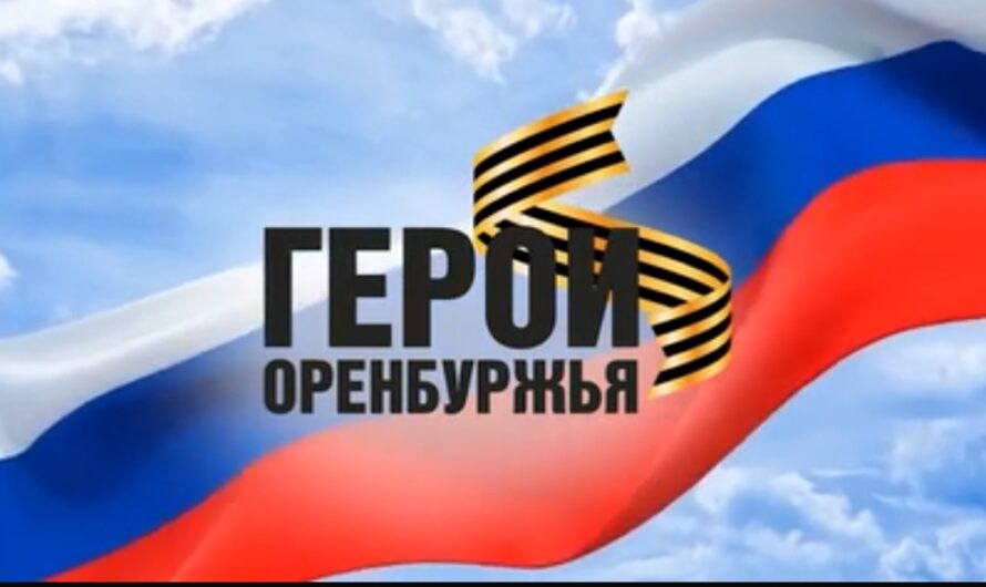 Финалисты программы «Герои Оренбуржья» завершили очное обучение