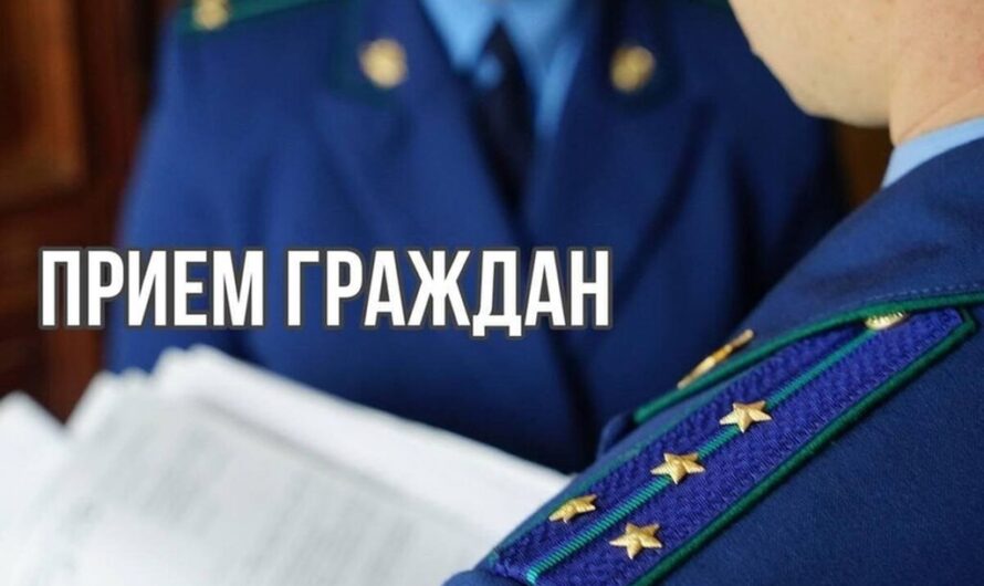 Первый заместитель прокурора Оренбургской области проведёт личный приём граждан в Соль-Илецке