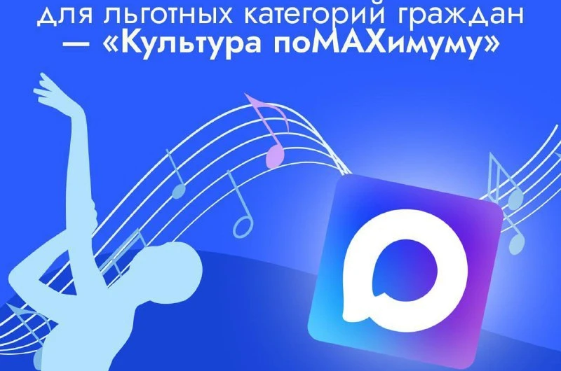 Оренбуржье поддержало акцию «Культура поMAХимуму» для льготных категорий граждан