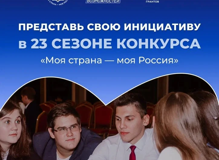Оренбуржцы могут принять участие в новом сезоне конкурса «Моя страна – моя Россия»