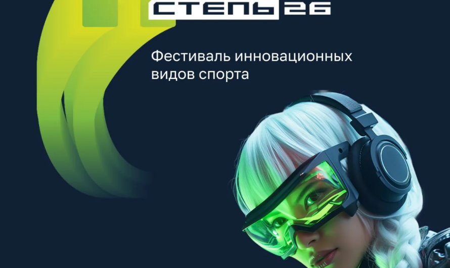 В Оренбуржье пройдет фестиваль инновационных видов спорта «ИТ СТЕПЬ 2026»