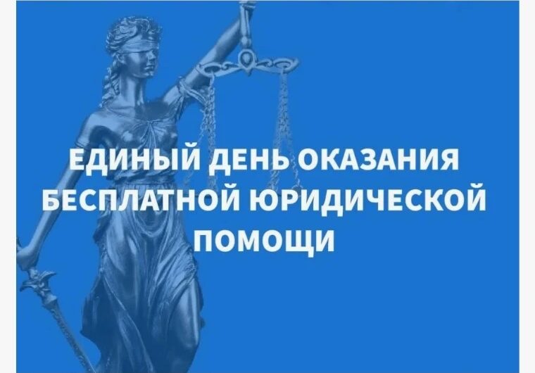 В Соль-Илецке 27 марта пройдет Единый день бесплатной юридической помощи