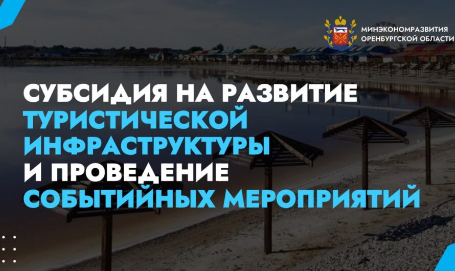 Оренбуржцы смогут получить до 10 миллионов рублей на развитие туристической инфраструктуры