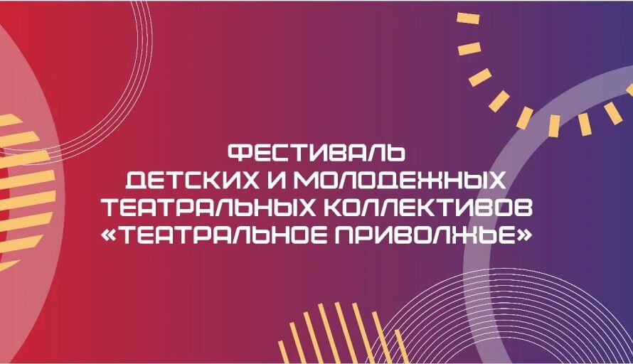 В Оренбуржье определили лучшие афиши и плакаты фестиваля «Театральное Приволжье»