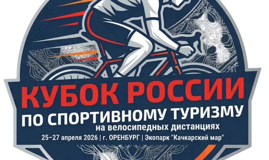 В Оренбурге с 23 по 27 апреля пройдет Кубок России по спортивному туризму