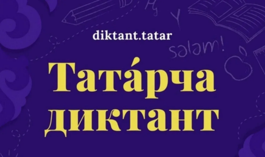 Оренбуржцы могут принять участие в акции «Татарский диктант»